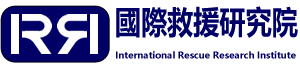 国际救援研究院-International Rescue Research Institute